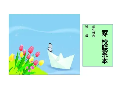 北京市【人教部编版】2019年秋语文一年级上册：家校联系本3