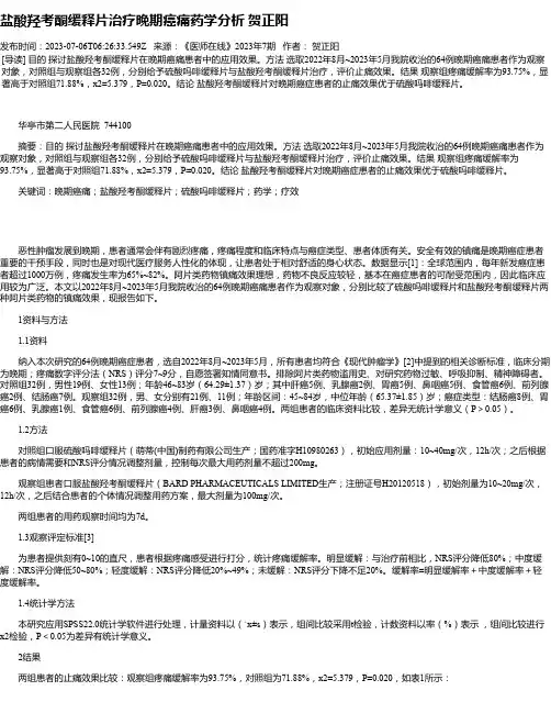 盐酸羟考酮缓释片治疗晚期癌痛药学分析贺正阳