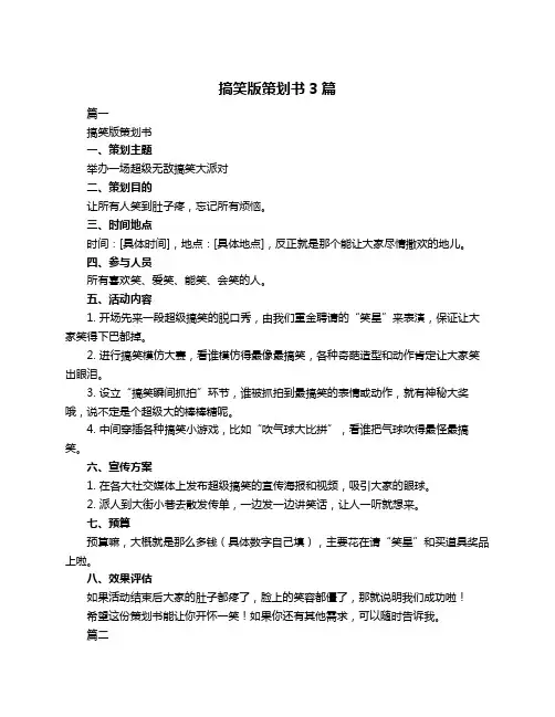 搞笑版策划书3篇