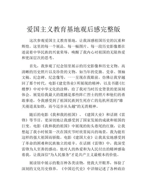 爱国主义教育基地观后感完整版