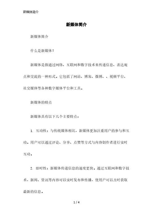 新媒体简介