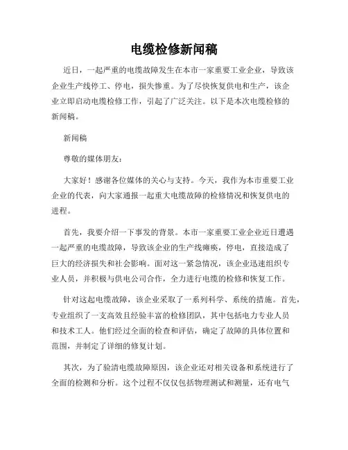 电缆检修新闻稿