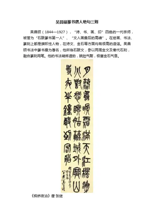 吴昌硕篆书唐人绝句三则