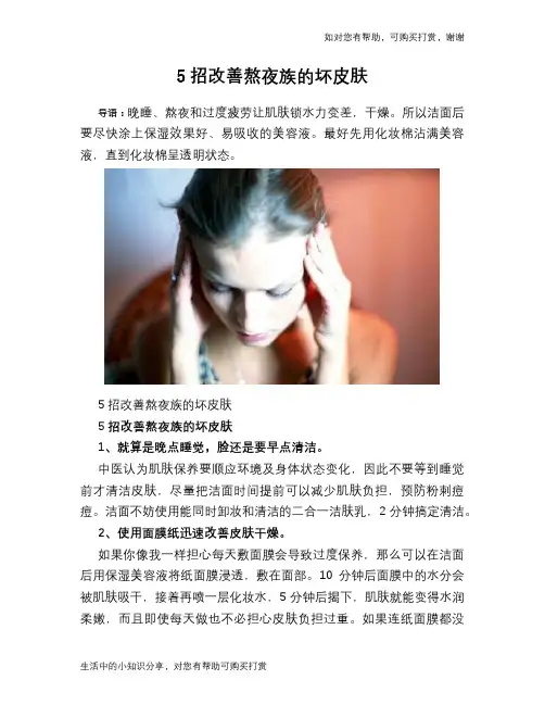 5招改善熬夜族的坏皮肤