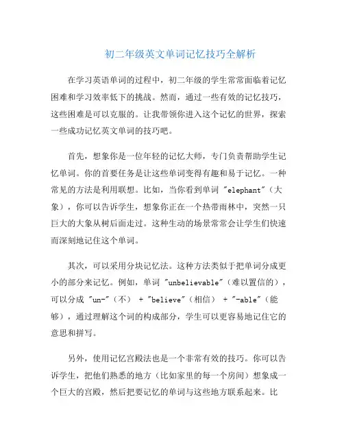 初二年级英文单词记忆技巧全解析