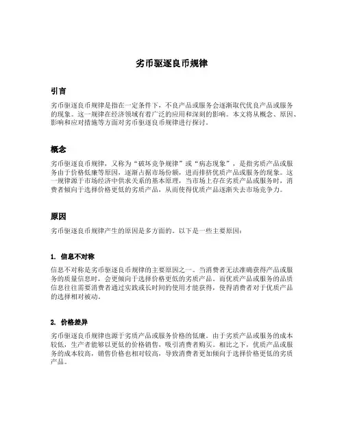 简述劣币驱逐良币规律的内容