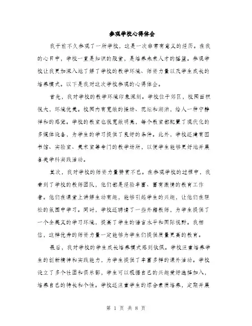 参观学校心得体会（4篇）