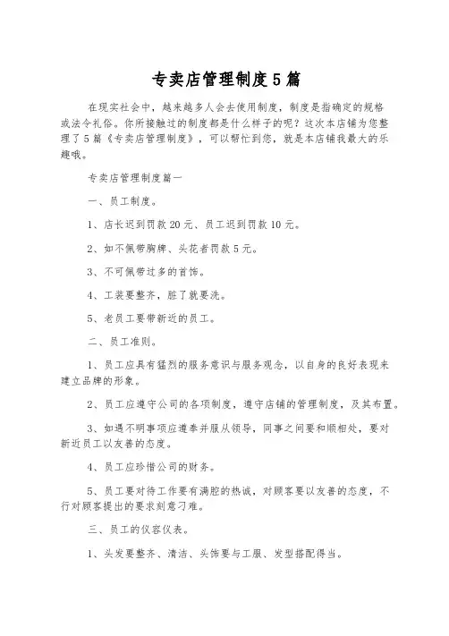 专卖店管理制度5篇