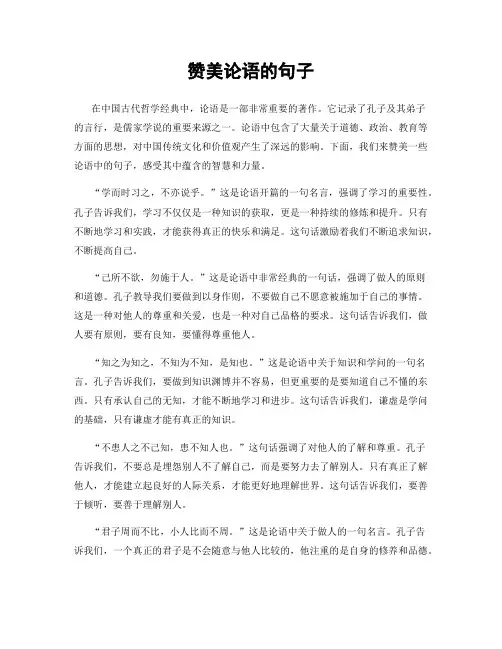 赞美论语的句子
