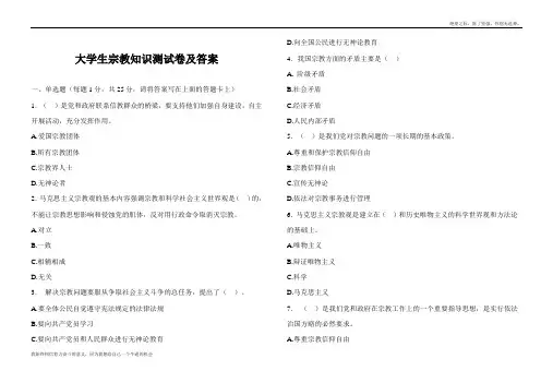 民族大学生宗教知识测试卷及答案