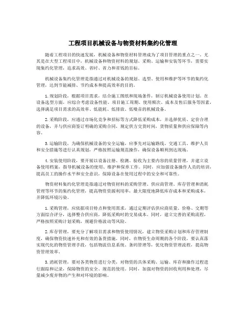 工程项目机械设备与物资材料集约化管理