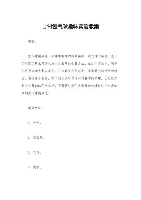 自制氢气球趣味实验教案