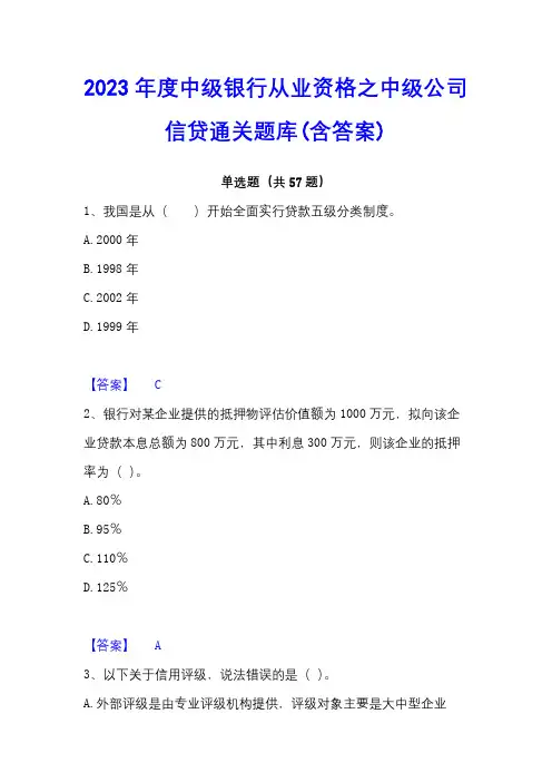 2023年度中级银行从业资格之中级公司信贷通关题库(含答案)