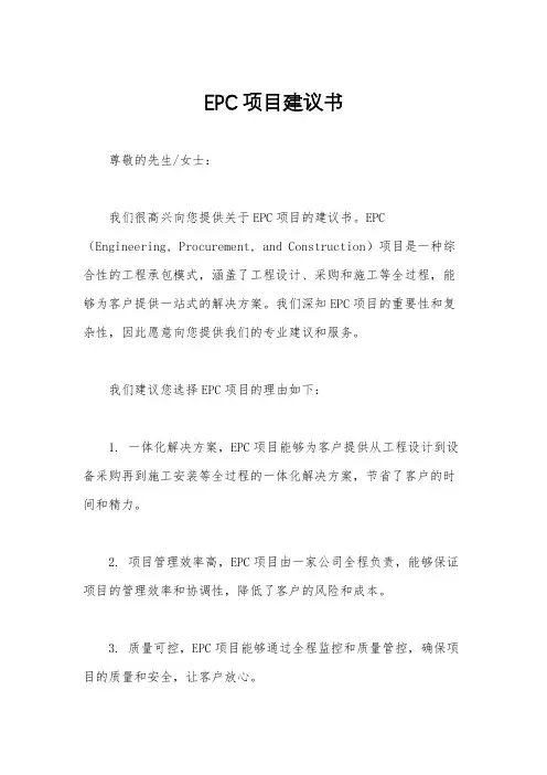 EPC项目建议书