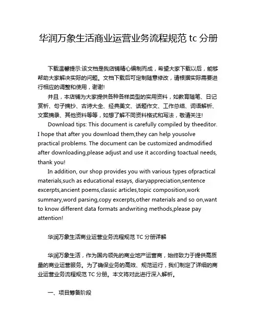 华润万象生活商业运营业务流程规范tc分册