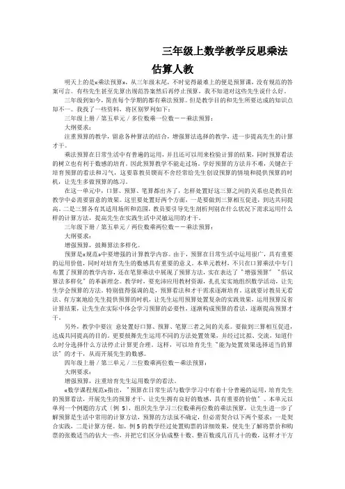 三年级上数学教学反思乘法估算人教