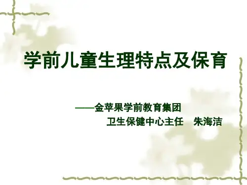 学前儿童生理特点及保育