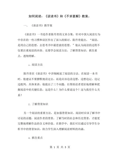 如何阅读：《谈读书》和《不求甚解》教案