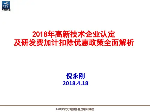 4月课件《高新技术企业研发费加计扣除》