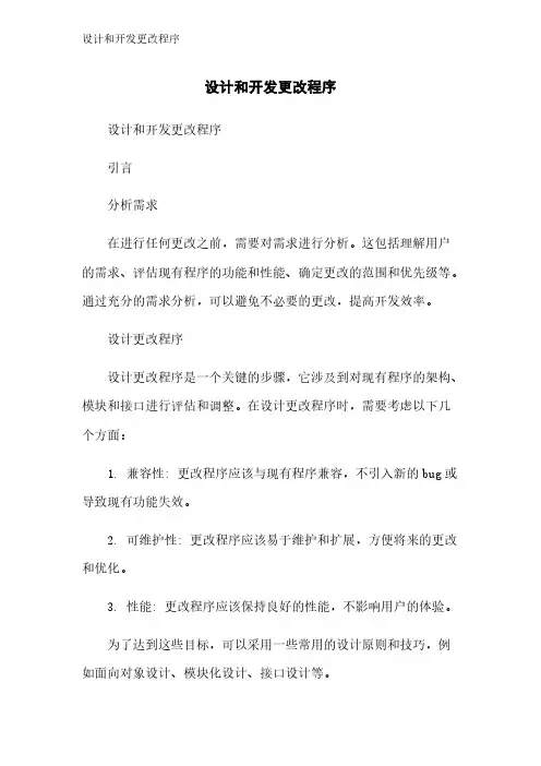 设计和开发更改程序