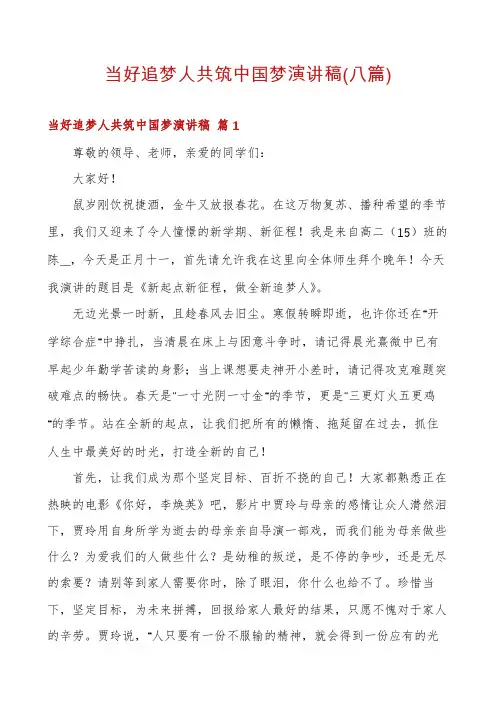 当好追梦人共筑中国梦演讲稿(八篇)