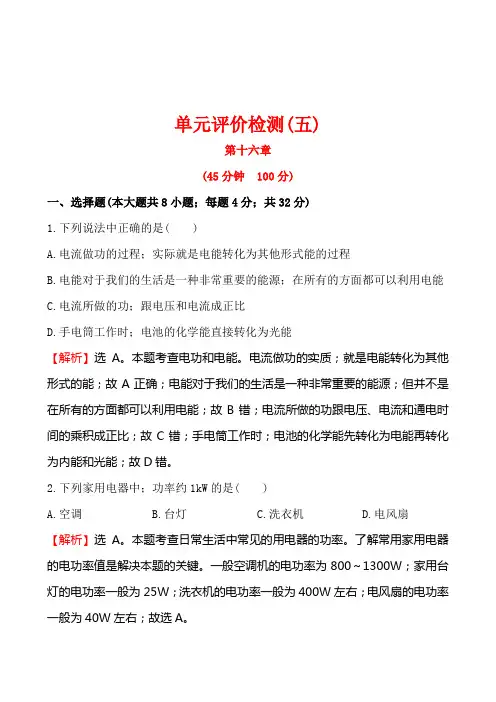 第十六章 电流做功及电功率检测题及答案解析