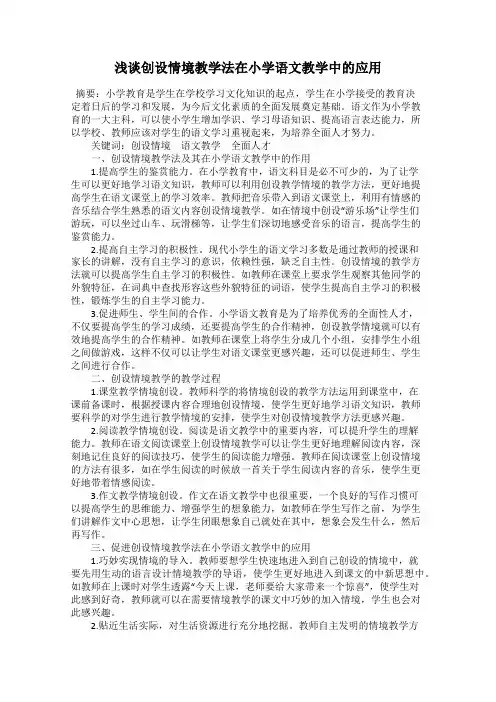 浅谈创设情境教学法在小学语文教学中的应用