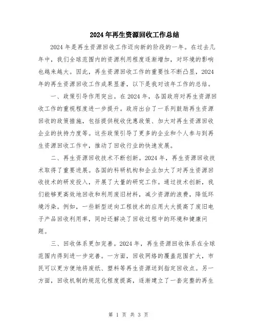 2024年再生资源回收工作总结
