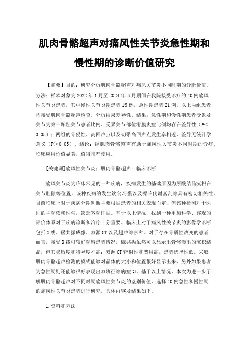 肌肉骨骼超声对痛风性关节炎急性期和慢性期的诊断价值研究