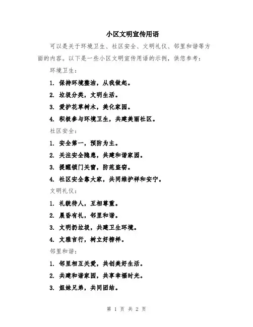 小区文明宣传用语