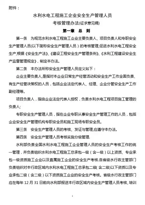 水利水电工程施工企业安全生产管理人员考核管理办法