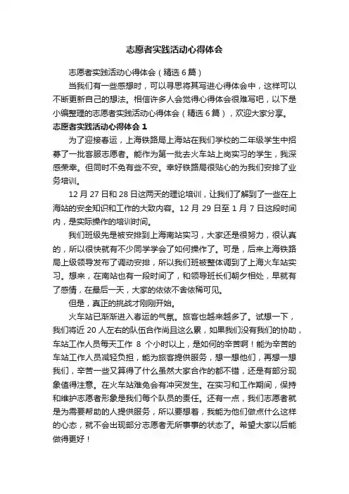 志愿者实践活动心得体会（精选6篇）