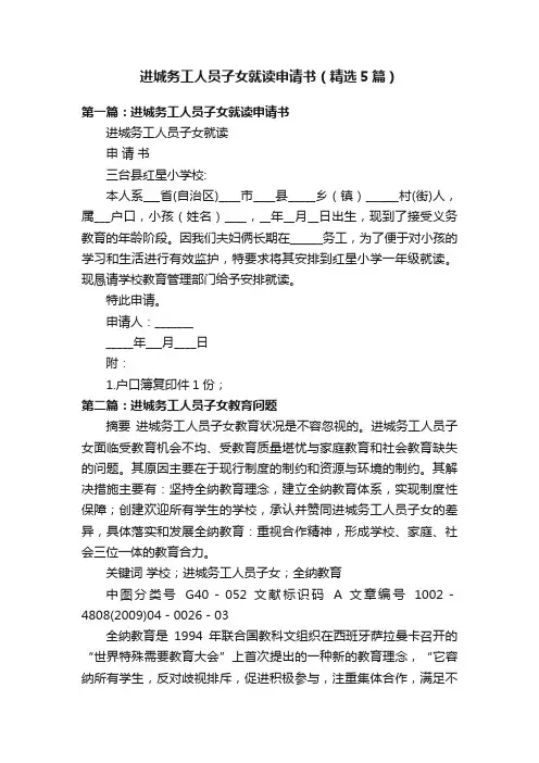 进城务工人员子女就读申请书（精选5篇）