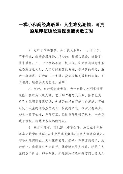 一禅小和尚经典语录：人生难免犯错,可贵的是即使尴尬羞愧也能勇敢面对