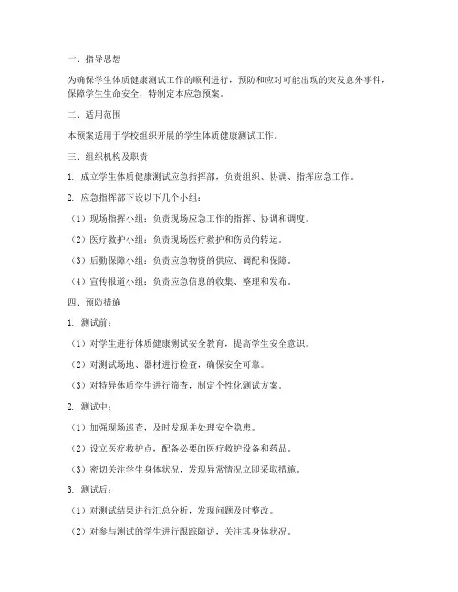 学生体质健康应急预案
