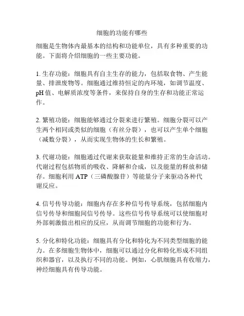 细胞的功能有哪些