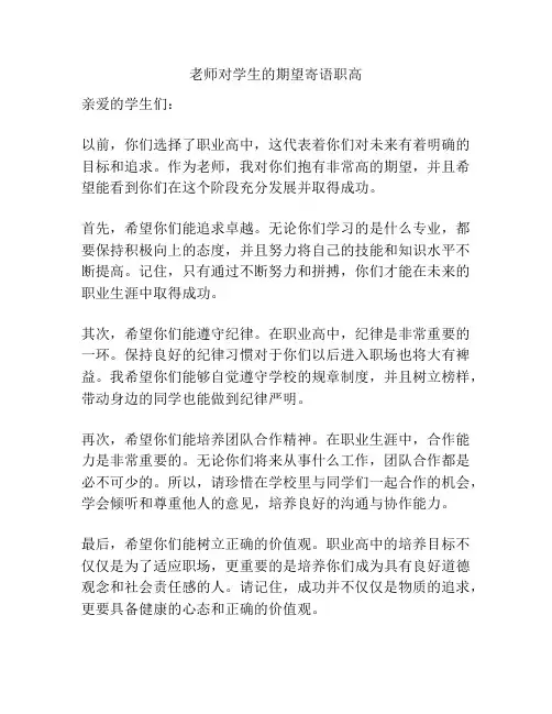 老师对学生的期望寄语职高