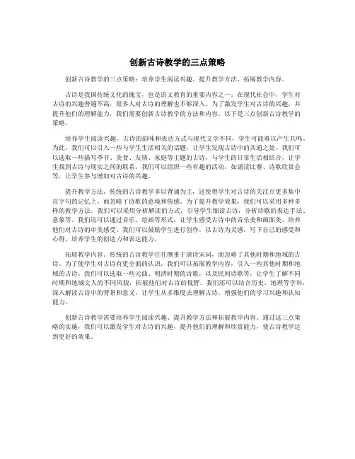 创新古诗教学的三点策略