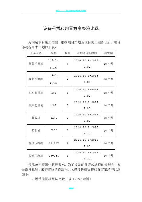 设备租赁和购置方案经济比选报告样本
