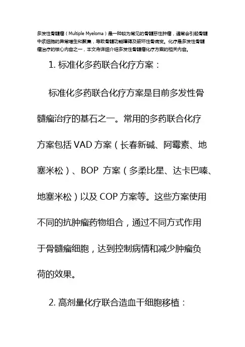多发性骨髓瘤化疗方案
