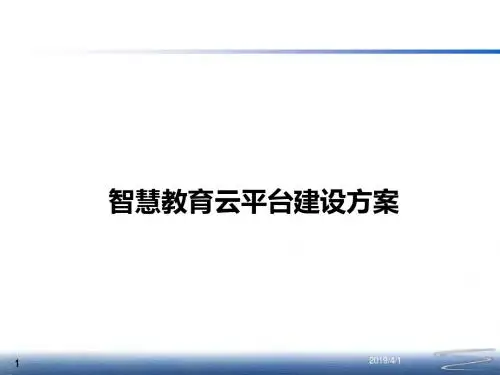 智慧教育云平台建设方案 互联网+智慧教育云平台