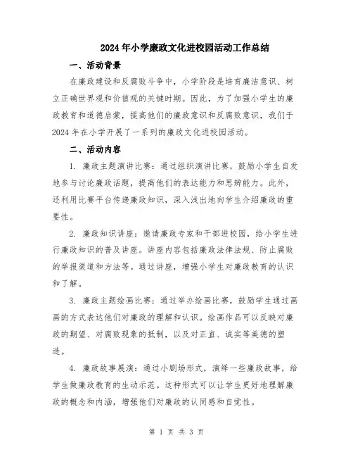 2024年小学廉政文化进校园活动工作总结