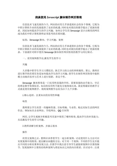 浅谈使用Javascript脚本制作网页特效
