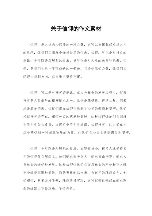 关于信仰的作文素材