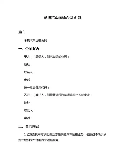 承揽汽车运输合同6篇