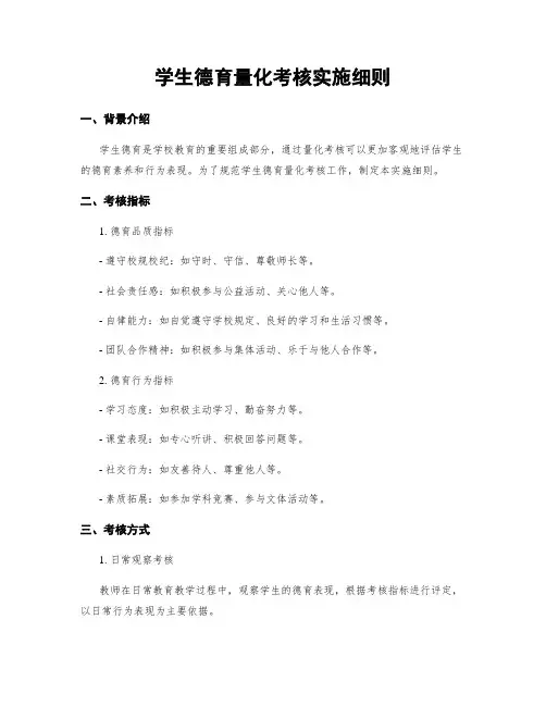 学生德育量化考核实施细则