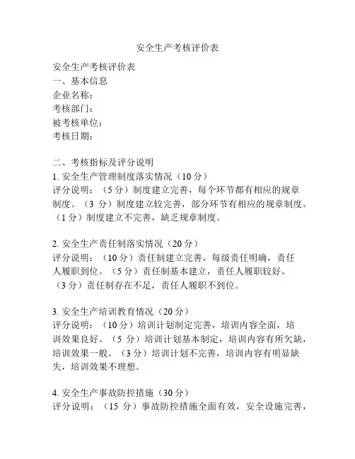 安全生产考核评价表