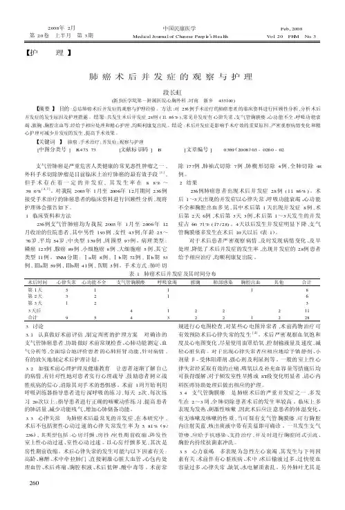肺癌术后并发症的观察与护理