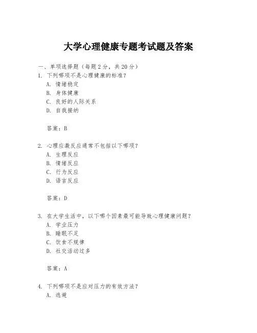 大学心理健康专题考试题及答案
