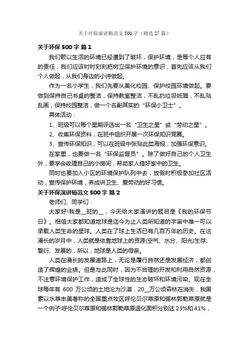 关于环保演讲稿范文500字（精选27篇）